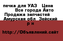 печка для УАЗ › Цена ­ 3 500 - Все города Авто » Продажа запчастей   . Амурская обл.,Зейский р-н